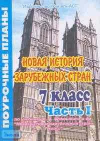 Назаренко М.Н. Новая история зарубежных стран. 7 кл. Поурочные планы. В 2 ч. Часть 1. УМК Ведюшкин В.А. - Волгоград: Учитель-АСТ, 2004. - 96 с. - мягк. обл.