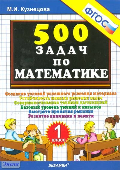 Кузнецова М.И. 500 задач по математике. 1 кл. Создание условий успешного освоения материала. - М.: Экзамен, 2011. - 32 с. - мягк. обл.