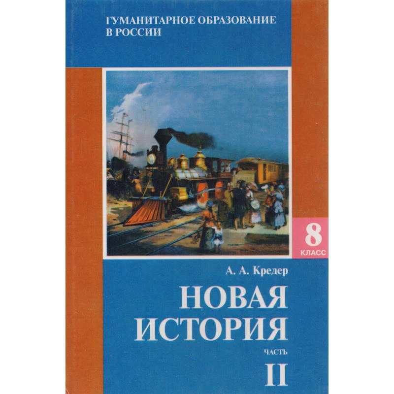 Кредер А.А. Новая история. 8 кл. Учебник. В 2-х ч. Часть 2. - М.: ЦГО, 2002. - 365 с. - тверд. обл.