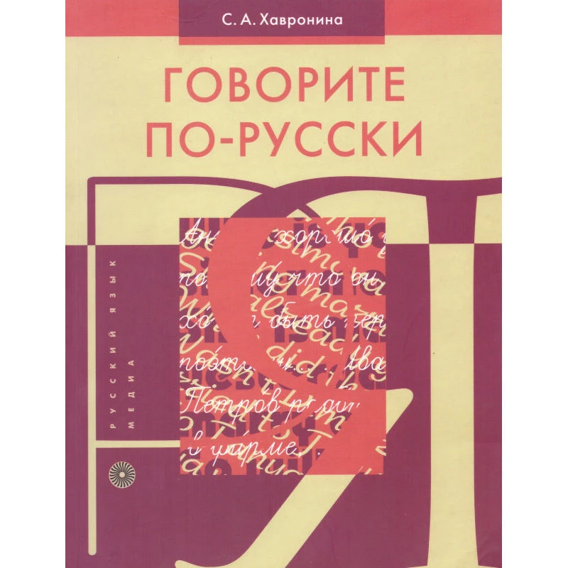 Хавронина С.А. Говорите по-русски. - М.: Русский язык - Медиа, 2006. - 320 с. - мягк. обл.
