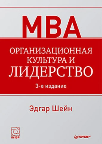 Шейн Э. Организационная культура и лидерство. - СПб.: Питер, 2013. - 352 с. - (МВА). - тверд. обл.