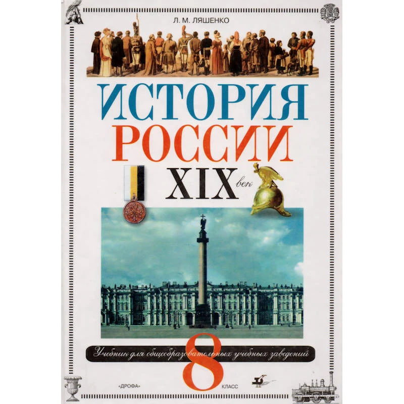 Ляшенко Л.М. История России. XIX век. 8 кл. Учебник. - М.: Дрофа, 2002. - 256 с. - тверд. обл.