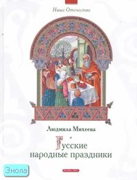 Михеева Л.Н. Русские народные праздники: для младшего и среднего школьного возраста / Худож. Е.А. Румянцева. - М.: Дрофа-Плюс, 2007. - 80 с. - (Наше Отечество). - тверд. обл.