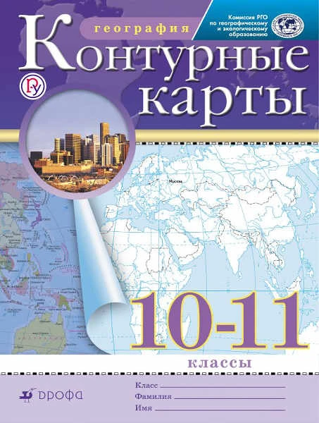 Контурные карты. 10-11 кл. География / Ред. А.Н. Приваловский. - М.: Дрофа: ДИК, 2020. - 16 с. - (РУ). - мягк. обл.