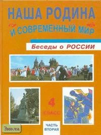 Ворожейкина Н.И, Виноградова Н.Ф, Заяц Д.В. Наша Родина и современный мир: беседы о России. 4 кл. Учебник. В 2-х ч. Часть 2. - Смоленск: Ассоциация XXI век, 2006. - 88 с. - тверд. обл.