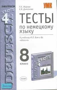 Жарова Р.Х, Дьяконова Е.В. Тесты по немецкому языку: 8 кл. к учебнику И.Л. Бим "Шаги-4": учебно - методическое пособие. - М.: Экзамен, 2007. - 128 с. - (Учебно - методический комплект). - мягк. обл.