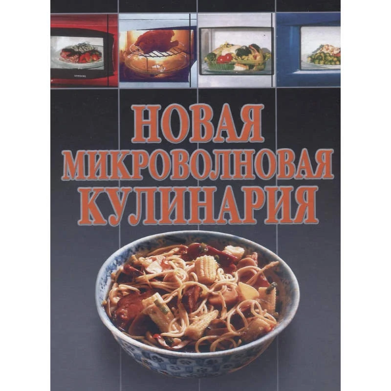Новая микроволновая кулинария. - Минск: Харвест, 2003. - 448 с. - тверд. обл.