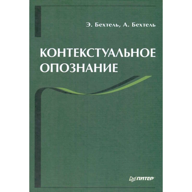 Бехтель Э.Е, Бехтель А.Э. Контекстуальное опознание. - СПб.: Питер, 2005. - 336 с. - тверд. обл.