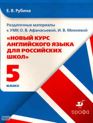 Рубина Е.В. Раздаточный материал к УМК О. В. Афанасьевой, И. В. Михеевой "новый курс английского языка для российских школ. 5 класс. 1-ый год обучения". Учебное пособие. - М.: Дрофа 2007. - карт. обл.