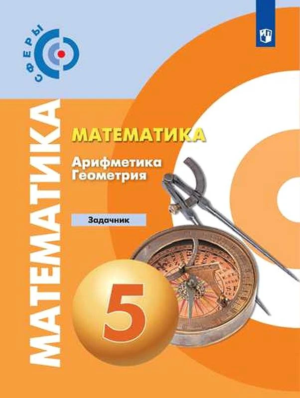 Бунимович Е.А, Кузнецова Л.В, Минаева С.С. Математика. Арифметика. Геометрия. 5 кл. Задачник. - М.: Просвещение, 2019. - 111 с. - (Сферы. ФГОС). - мягк. обл.