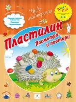 Деркач Т.Б. Пластилин. Посмотри и повтори. 2-3 года. - М.: Дрофа, 2013. - 16 с. - (Диалог. Чудо-мастерская). -мягк. обл.