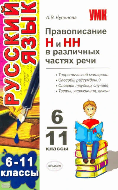 Кудинова А.В. Правописание Н и НН в различных частях речи: 6-11 кл. - М.: Экзамен, 2010. - 126 с. - (Учебно-методический комплект). - мягк. обл.