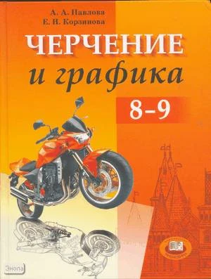Павлова А.А, Корзинова Е.И. Черчение и графика. 8-9 кл. Учебник. - М.: Мнемозина, 2007. - 263 с. - тверд. обл.