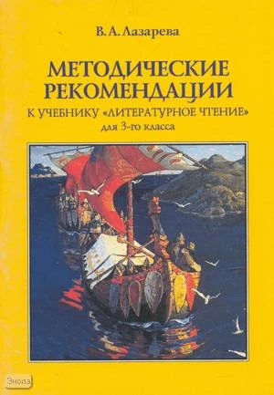 Лазарева В.А. Литературное чтение. 3 кл. Методические рекомендации. - М.: Институт инноваций в образовании им. Л.В. Занкова: ОНИКС 21 век, 2003. - 64 с. - мягк. обл.