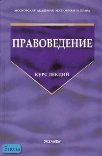 Правоведение: Курс лекций / Ред. О.А. Зайцева. - М.: Экзамен, 2007. - 448 с. - (Учебник для вузов). - тверд. обл.