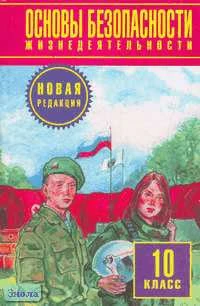 Фролов М.П, Литвинов Е.Н, Смирнов А.Т. Основы безопасности жизнедеятельности. 10 кл. Учебник. Новая редакция / Ред. Ю.Л. Воробьева. - М.: Астрель, АСТ, 2013. - 352 с. - тверд. обл.