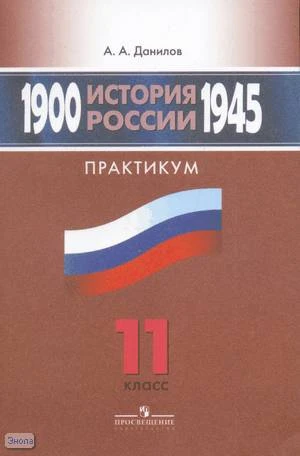 Данилов А.А. История России. 1900-1945 гг. 11 кл. Практикум. - М.: Просвещение, 2009. - 159 с. - мягк. обл.