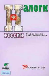 Балакина А.П, Бабленкова И.И, Липсиц И.В. Налоги России: Учебное пособие для старших классов. - М.: Вита-Пресс, 2005. - 192 с. - мягк. обл.