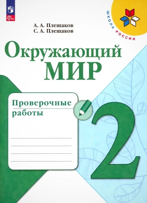 Плешаков А.А, Плешаков С.А.. Окружающий мир. 2 кл. Проверочные работы. - М.: Просвещение, 2024. - 96 с. - (Новый ФГОС. Школа России). - мягк. обл.