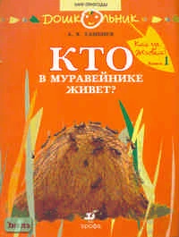 Тамбиев А.Х. Кто где живет? Кн. 1: Кто в муравейнике живет? Книга для чтения детям. - М.: Дрофа, 2007. - 16 с. - (Дошкольник. Мир природы). - мягк. обл.