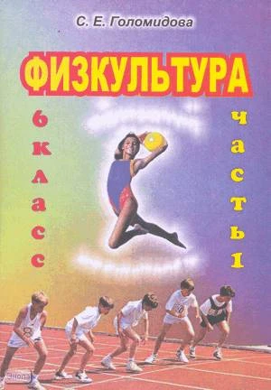 Голомидова С.Е. Физкультура. 6 кл. Поурочные планы. В 2-х ч. Часть 1. - Волгоград: Учитель-АСТ, 2003. - 112 с. - мягк. обл.