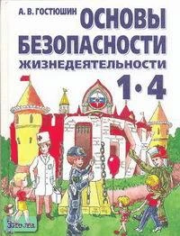 Гостюшин А.В. Основы безопасности жизнедеятельности: Учебник. 1-4 кл. - М.: АСТ: Астрель, 2002. - 256 c. - тверд. обл.