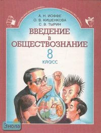 Иоффе А.Н, Кишенкова О.В, Тырин С.В. Введение в обществознание: Учебник. 8 кл. - М.: С-инфо; Баласс, 2000. - 272 с. - тверд. обл.