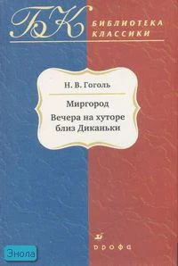 Гоголь Н.В. Вечера на хуторе близ Диканьки. Миргород. - М.: Дрофа, 2007. - 544 с. - (Библиотека отечественной классической художественной литературы). - тверд. обл.