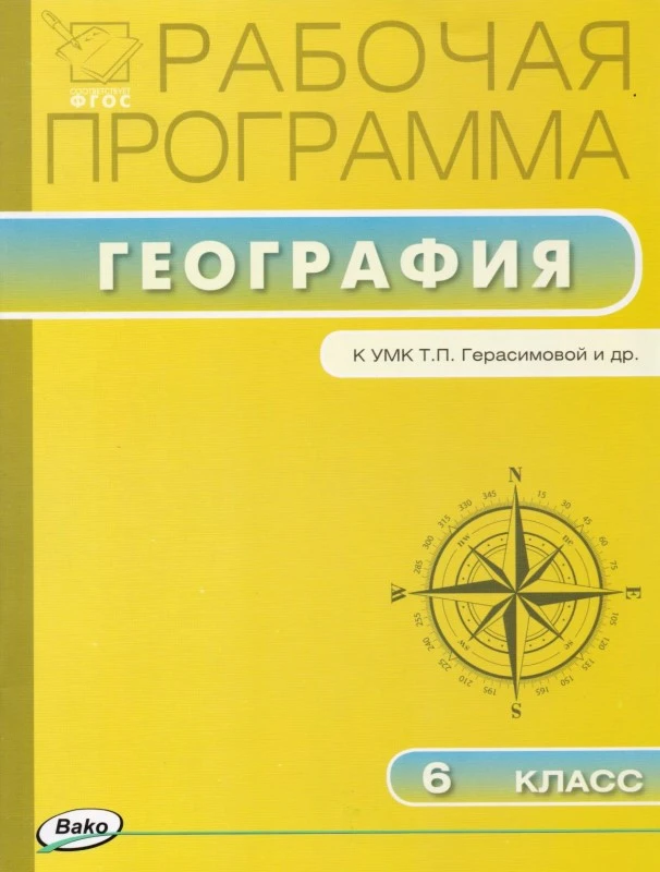 География. 6 кл. Рабочая программа. УМК Герасимова Т.П / Сост. С.В. Бородина. - М.: ВАКО, 2016. - 32 с. - (ФГОС. Рабочие программы). - мягк. обл.