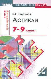 Воронова Е.Г. Артикли. 7-9 кл: Учебное пособие. - М.: Дрофа, 2006. - 112 с. - (Темы школьного курса). - мягк. обл.