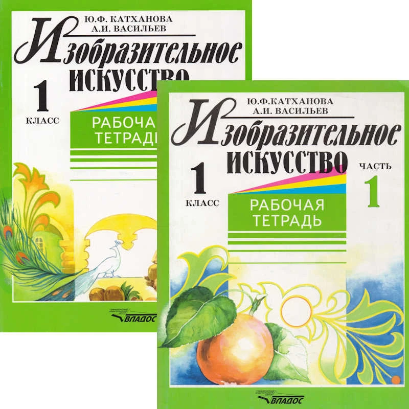 Катханова Ю.Ф, Васильев А.И. Изобразительное искусство. 1 кл. Рабочая тетрадь. В 2-х ч. - М.: ВЛАДОС, 2004. - 56 с. + 56 с. - мягк. обл.