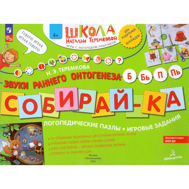 Теремкова Н.Э. Собирай-ка: звуки раннего онтогенеза. Логопедические пазлы: игровые задания. - М.: Просвещение, 2024. - 16 с. - (ФГОС ДО. Школа Натальи Теремковой). - мягк. обл.