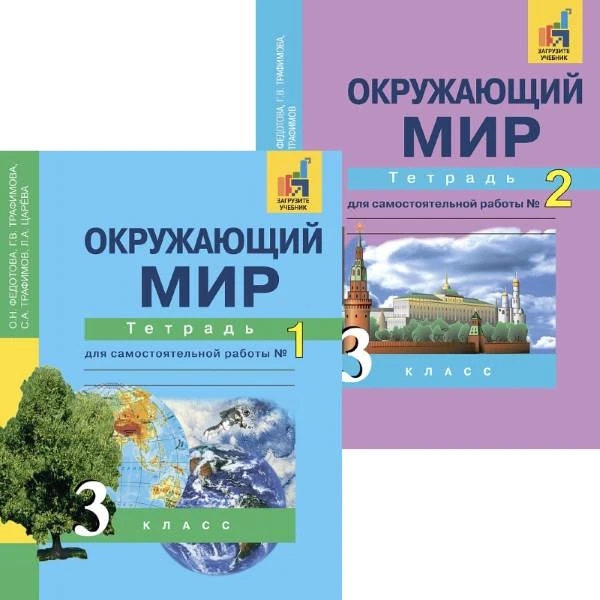 Федотова О.Н, Трафимова Г.В, Трафимов С.А. Окружающий мир. 3 кл. Тетрадь для самостоятельной работы. В 2 частях. №1, №2. - М.: Академкнига/Учебник, 2018. - 48 с. + 48 с. - мягк. обл.