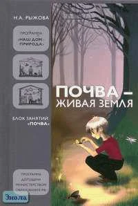 Рыжова Н.А. Почва - живая земля: Блок занятий "Почва". - М.: Карапуз-Дидактика, 2005. - 128 с. - тверд. обл.
