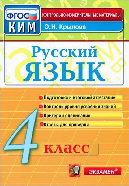 Крылова О.Н. Русский язык. 4 кл. Контрольно-измерительные материалы. - М.: Экзамен, 2017. - 96 с. - мягк. обл.