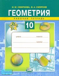 Смирнова И.М, Смирнов В.А. Геометрия. 10 кл. Рабочая тетрадь. - М.: Мнемозина, 2007. - 103 с. - мягк. обл.