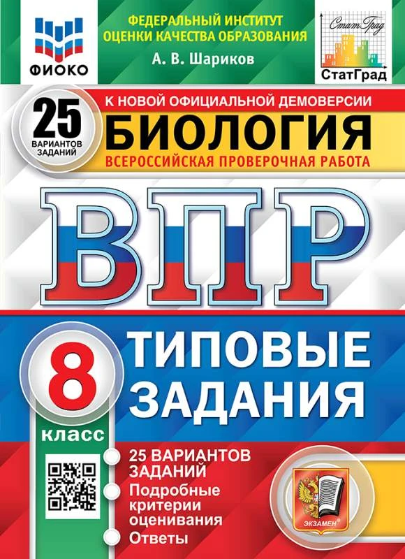Шариков А.В. Биология. 8 кл. Всероссийская проверочная работа. Типовые задания. 25 вариантов. - М.: Экзамен, 2025. - 184 с. - (ВПР. Типовые задания). - мягк. обл.