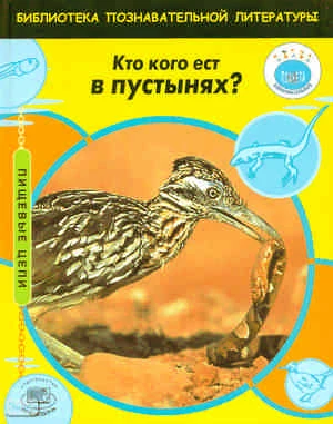 Кэмпбелл Э. Кто кого ест в пустынях? / Пер. с англ. А.О. Шубина. - М.: Мнемозина, 2009. - 32 с. - (Пищевые цепи). - тверд. обл.