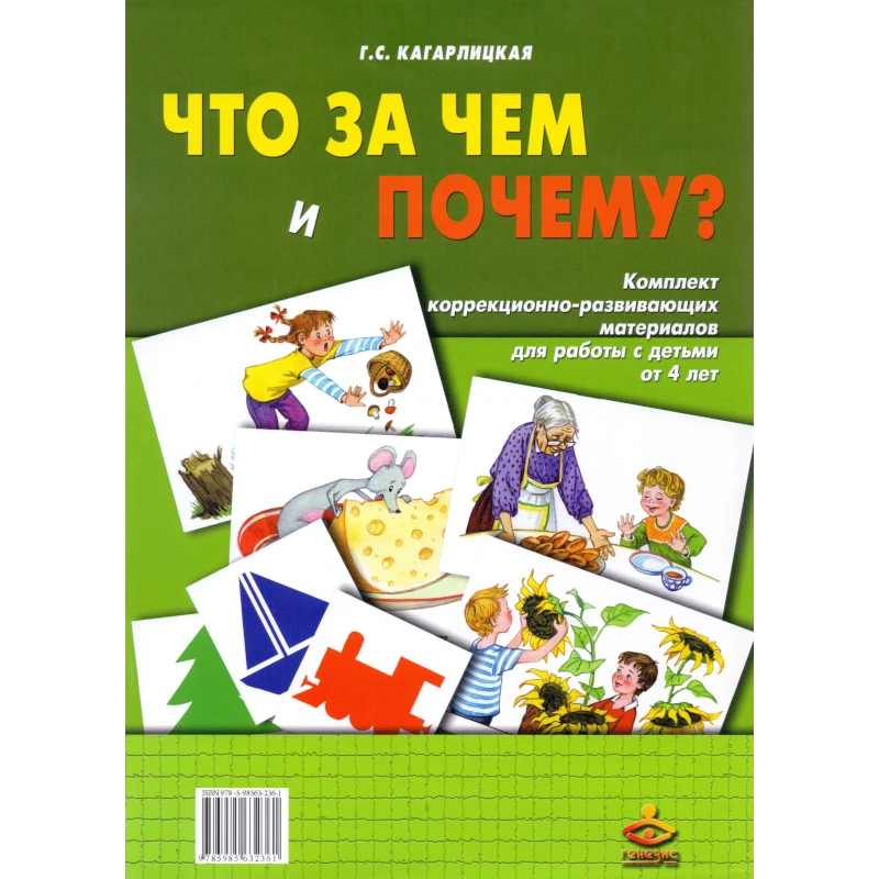 Кагарлицкая Г.С. Что за чем и почему? Комплект коррекционно-развивающих материалов для работы с детьми от 4 лет. - М.: Генезис, 2011. - 32 с. + 34 л. - в папке