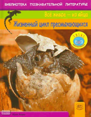 Ануин M. Жизненный цикл пресмыкающихся / Пер. с англ. А.О. Шубина. - М.: Мнемозина, 2009. - 32 с. - (Всё живое из яйца). - тверд. обл.