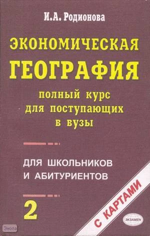 Родионова И.А. Экономическая география. Полный курс для поступающих в вузы. Учебно-справочное пособие. В 2-х томах. Т. 2. - М.: Экзамен, 2003. - 416 с. - мягк. обл.