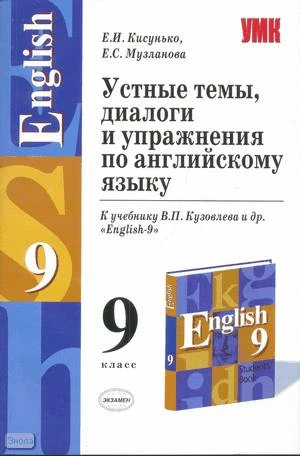 Кисунько Е.И, Музланова Е.С. Устные темы, диалоги и упражнения по английскому языку: к учебнику В.П. Кузовлева, Н.М. Лапа, Э.Ш. Перегудовой. 9 кл. - М.: Экзамен, 2008. - 158 с. - (Учебно-методический комплект). - мягк. обл.