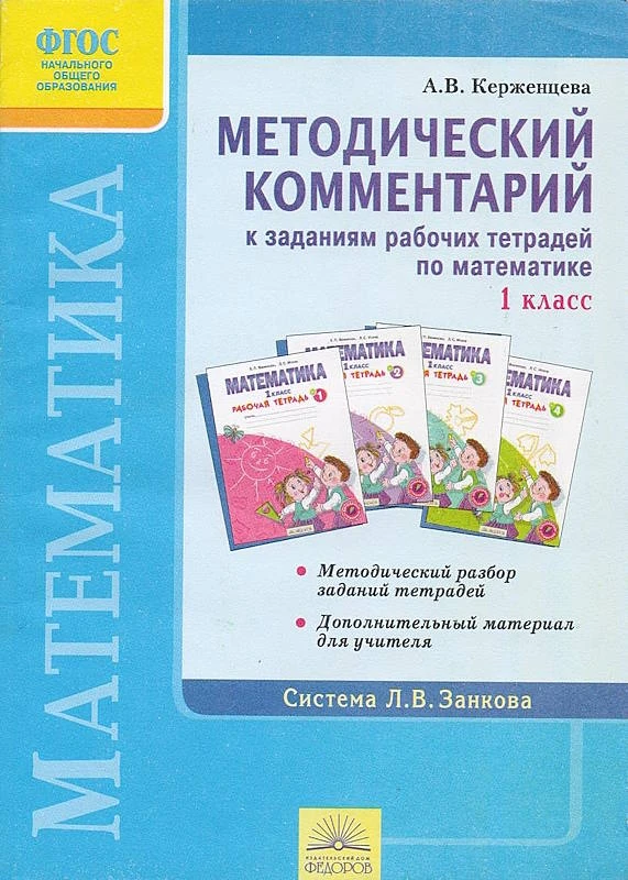 Керженцева А.В. Математика. 1 кл. Методический комментарий к заданиям рабочих тетрадей Бененсон Е.П, Итина Л.С. - Самара: Издательский дом "Федоров", 2012. - 96 с. - (ФГОС. Система Занкова). - мягк. обл.