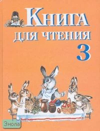 Ильина С.Ю, Матвеева Л.В. Книга для чтения: Учебник для 3 кл. специальных, коррекционных образовательных учреждений VIII вида: Программа Воронковой. - СПб.: Просвещение, 2006. - 208 с. - тверд. обл.