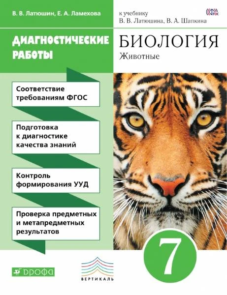 Латюшин В.В, Ламехова Е.А. Биология. 7 кл. Диагностические работы. - М.: Дрофа, 2016. - 144 с. - (ФГОС. Вертикаль). - мягк. обл.