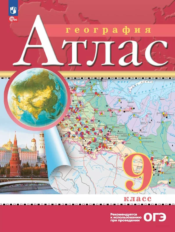 География. 9 кл. Атлас / Ред. Н.В. Ольховая, А.Н. Приваловский. - М.: Просвещение, 2024. - 48 с. - (ФГОС). - мягк. обл.