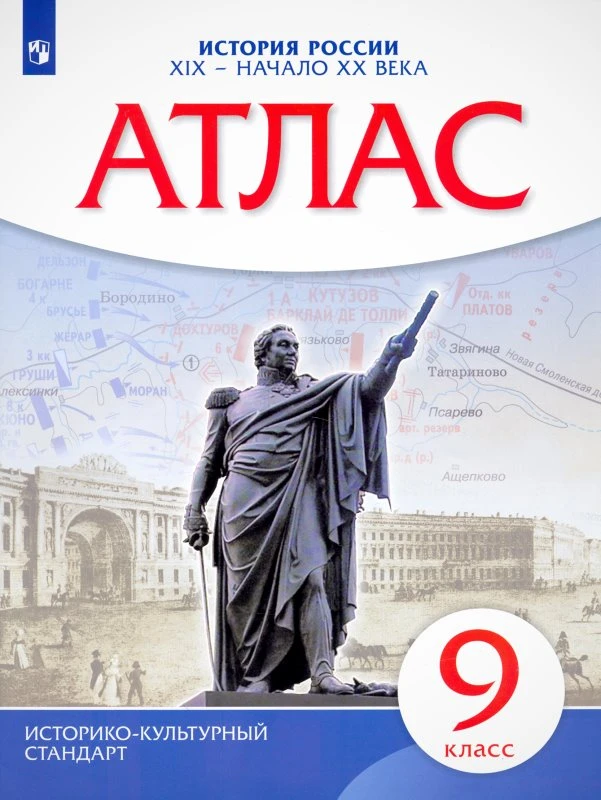 История России. XIX - начало XX века. 9 кл. Атлас. - М.: Просвещение, 2023. - 32 с. - (ФГОС. ИКС). - мягк. обл.