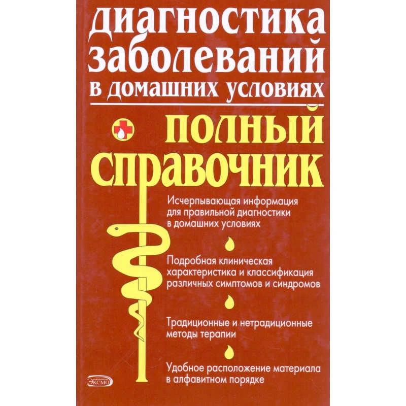 Диагностика заболеваний в домашних условиях: Полный справочник / Под ред. Ю.Ю. Елисеева. - М.: Эксмо, 2008. - 976 с. - тверд. обл.