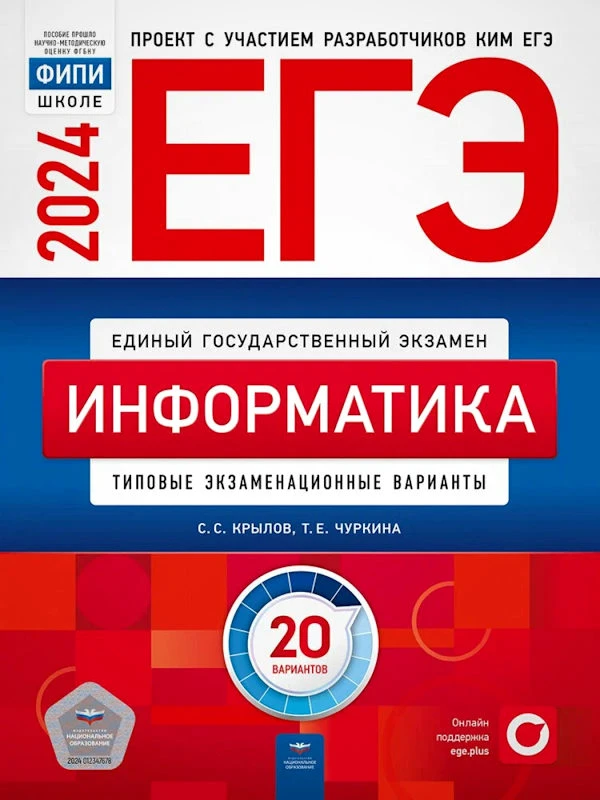 Крылов С.С, Чуркина Т.Е. ЕГЭ 2024. Информатика и ИКТ: типовые экзаменационные варианты: 20 вариантов. - М.: Национальное образование, 2024. - 256 с. - (ЕГЭ. ФИПИ - школе). - мягк. обл.