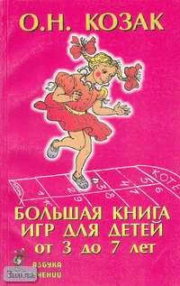 Козак О.Н. Большая книга для детей от 3 до 7 лет. - СПб.: Союз, 2002. - 336 с. - (Азбука развлечений). - мягк. обл.